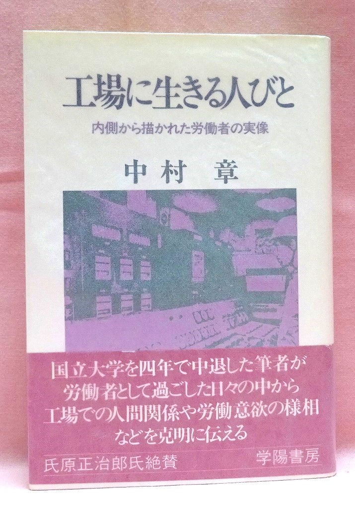 工場に生きる人びと　内側から描かれた労働者の実像