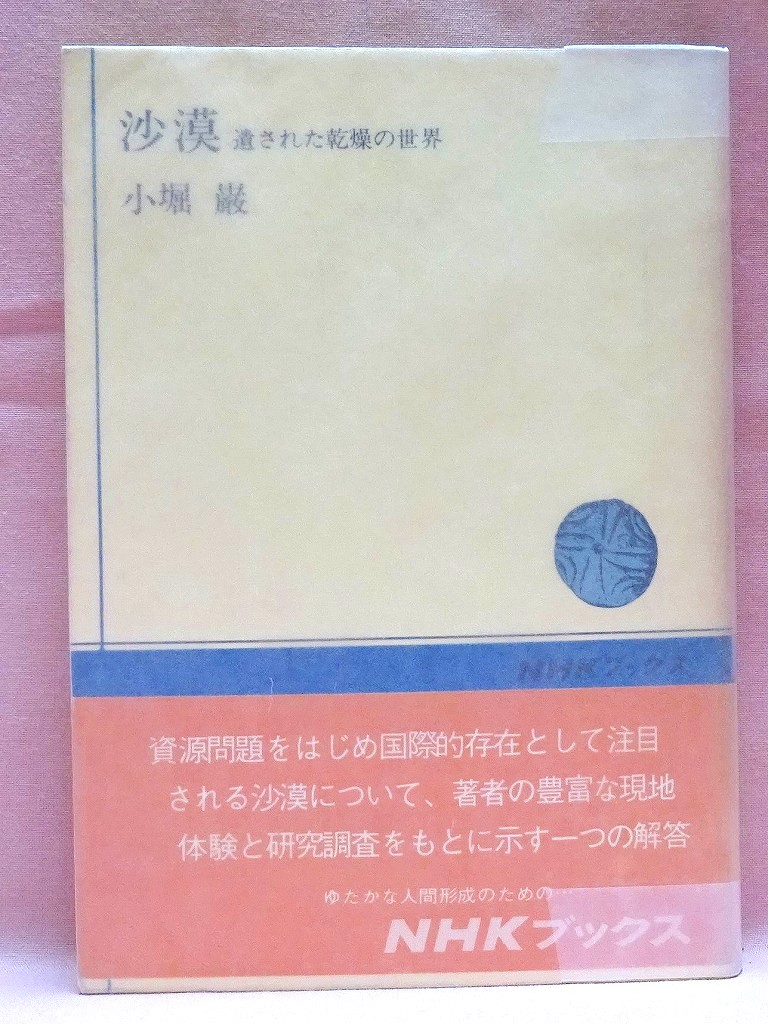 砂漠　遺された乾燥の世界　NHKブックス