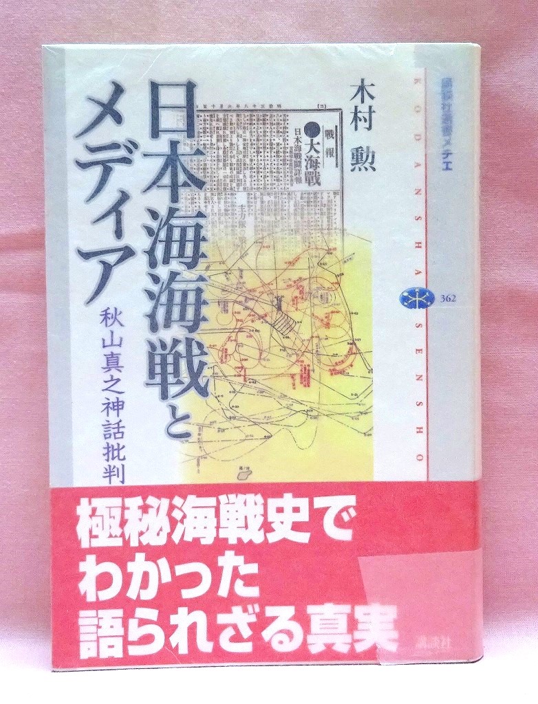 日本海海戦とメディア　秋山真之神話批判＜講談社選書メチエ 362＞