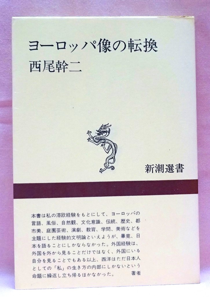 ヨーロッパ像の転換　新潮選書