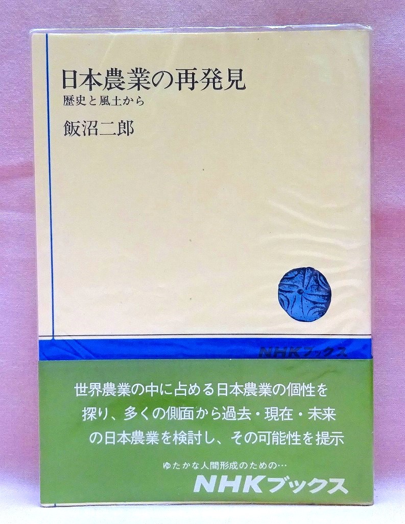 日本農業の再発見　歴史と風土から　NHKブックス