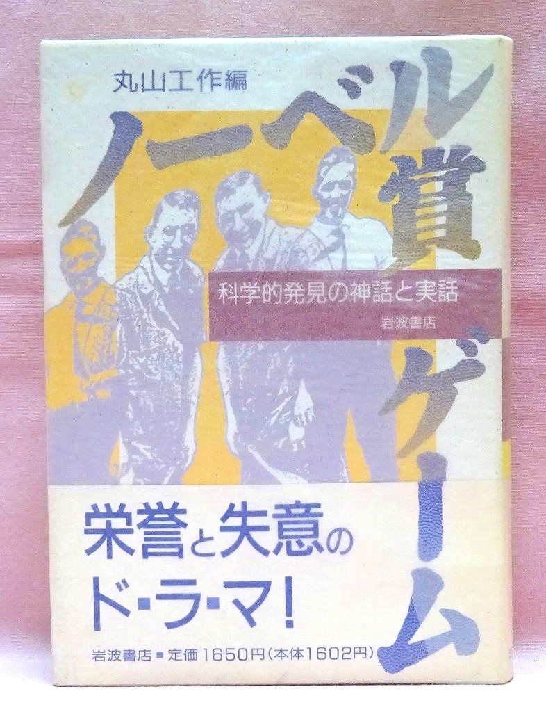 ノーベル賞ゲーム　科学的発見の神話と実話