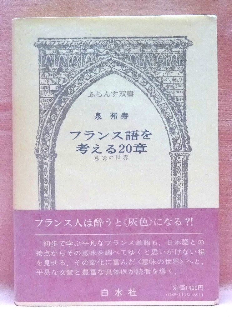 フランス語を考える20章　ふらんす双書