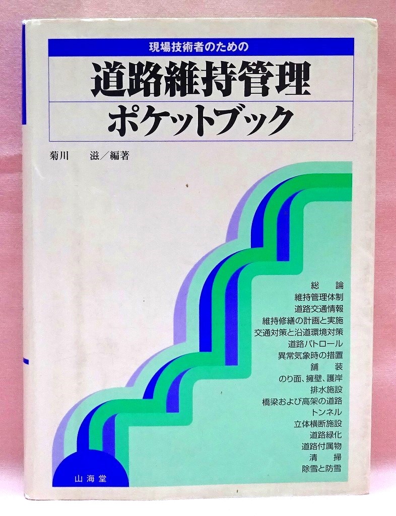 道路維持管理ポケットブック