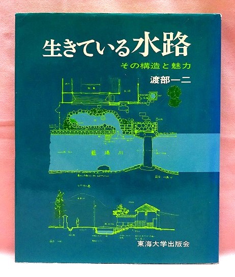 生きている水路　その構造と魅力