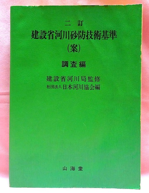 建設省河川砂防技術基準（案）調査篇　昭和61年版