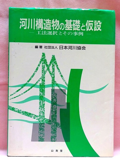 河川構造物の基礎と仮設　工法選択とその事例