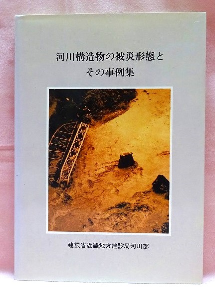 河川構造物の被災形態とその事例集