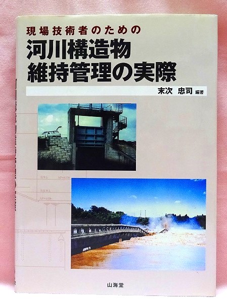 河川構造物維持管理の実際