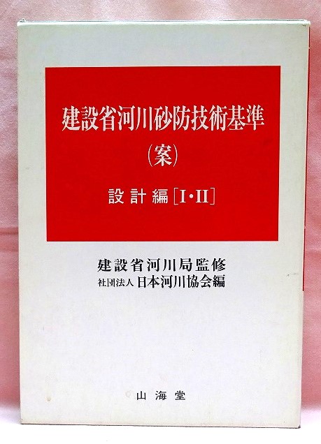 建設省河川砂防技術基準（案）設計編 I II　昭和60年版