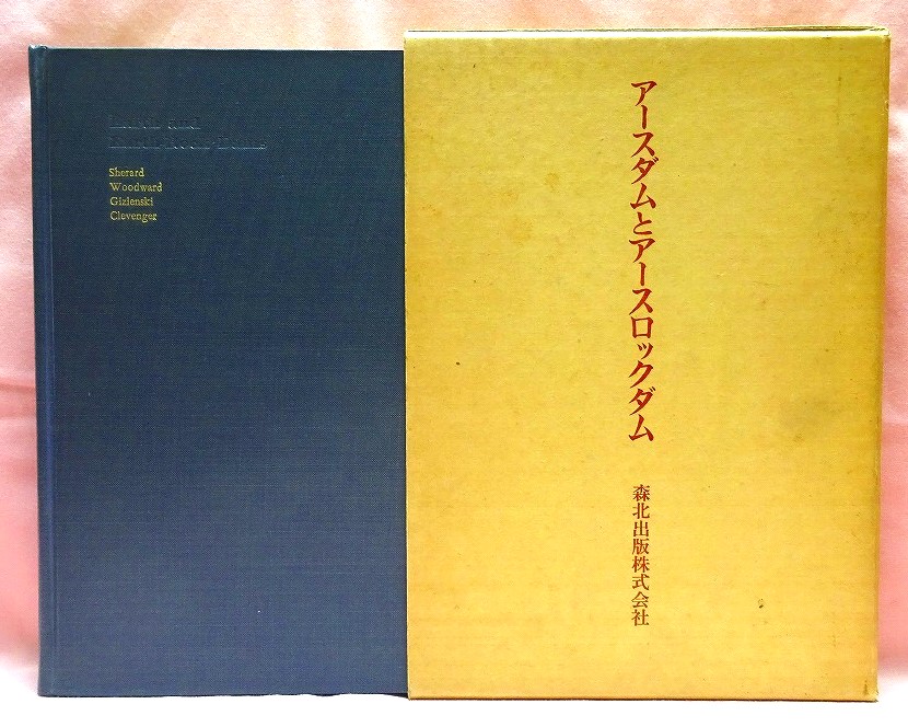 アースダムとアースロックダム　設計と施工