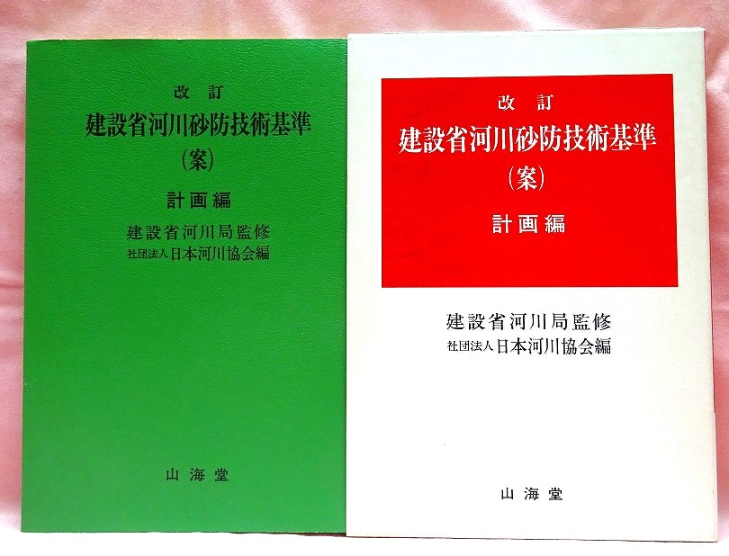 建設省河川砂防技術基準（案）計画編　昭和61年版