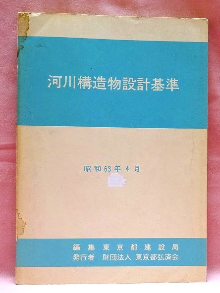 河川構造物設計基準　東京都建設局　昭和63年版