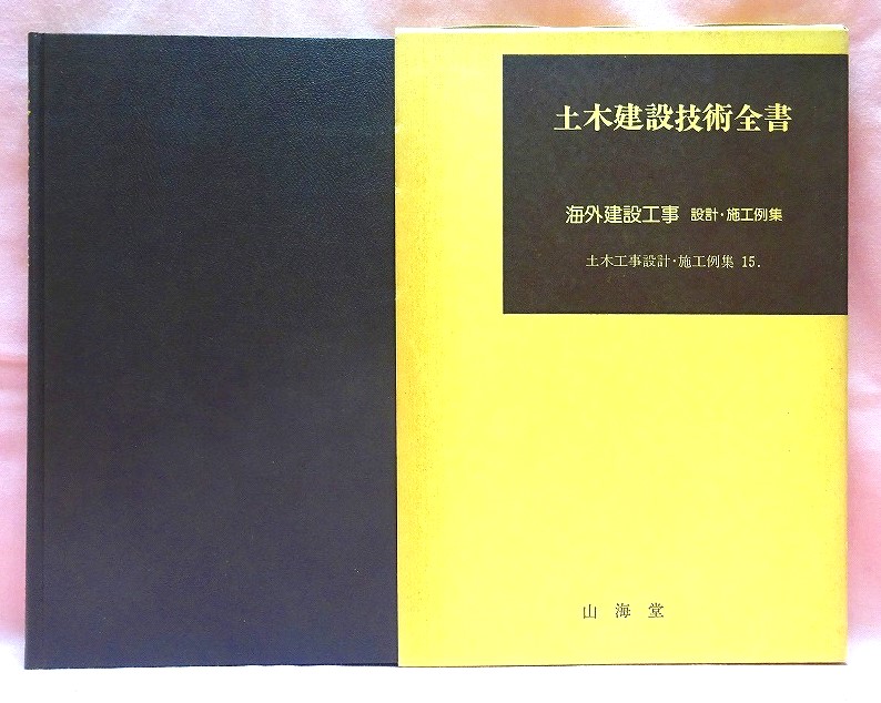 土木建設技術全書　海外建設工事　設計・施工例集