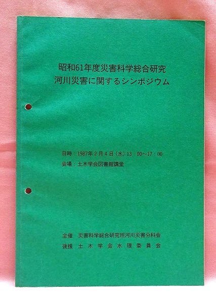 昭和６１年度　河川災害に関するシンポジウム