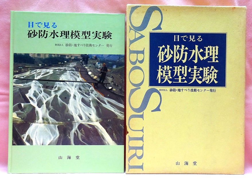 目で見る　砂防水理模型実験