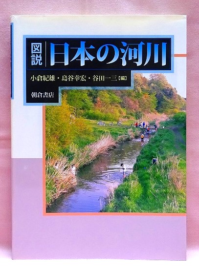 図説　日本の河川