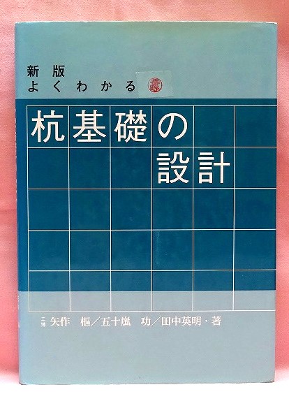 新版　よくわかる　杭基礎の設計