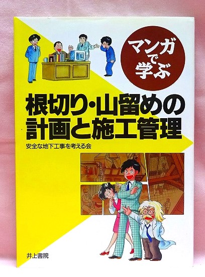 根切り・山留めの計画と施工管理