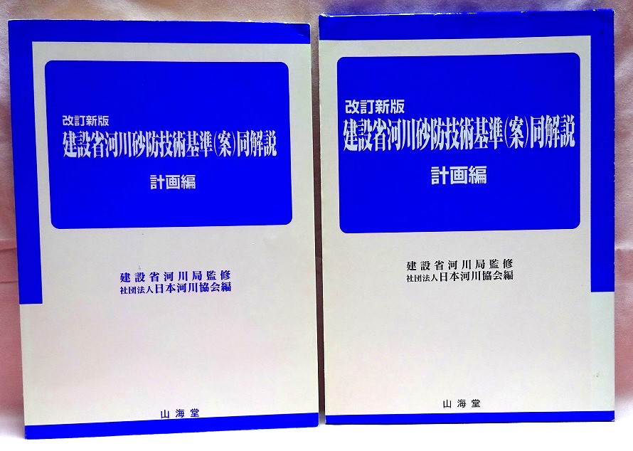 河川砂防技術基準（案）計画編　平成9年版