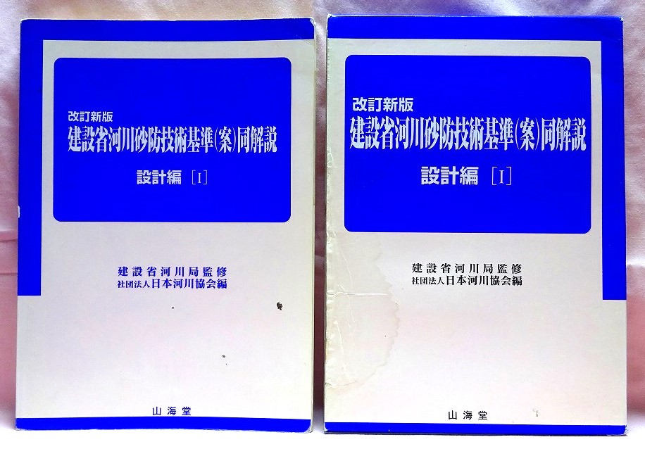 河川砂防技術基準（案）設計編　I　平成9年版