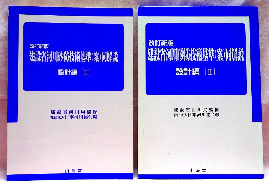 河川砂防技術基準（案）設計編　II　平成9年版