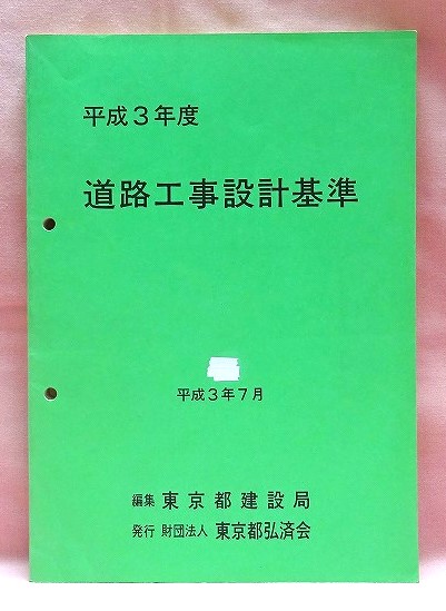 平成３年度　道路工事設計基準　東京都