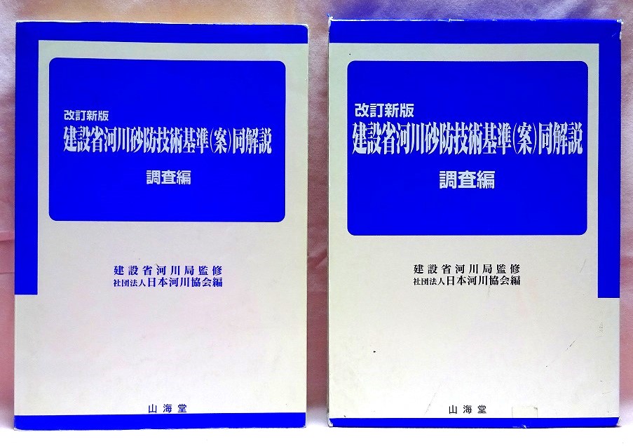 河川砂防技術基準（案）調査編　平成9年版