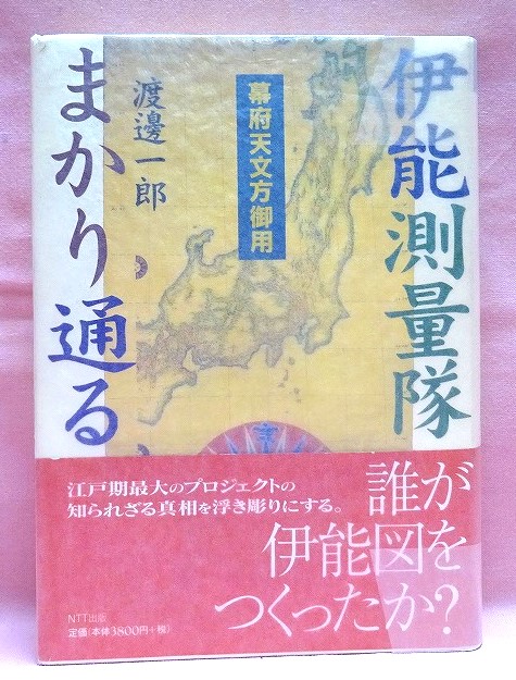 幕府天文方御用　伊能測量隊まかり通る