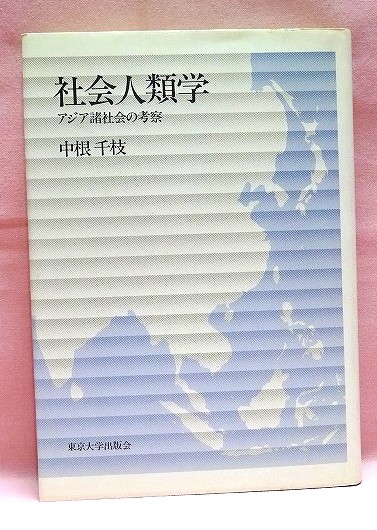 社会人類学　アジア諸社会の考察