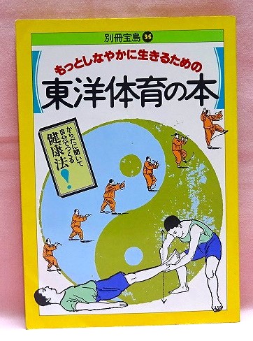 もっとしなやかに生きるための　東洋体育の本　別冊宝島35