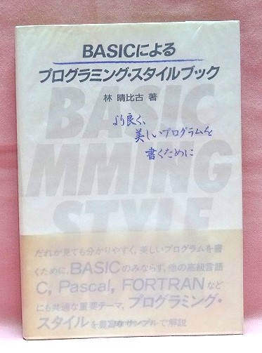 BASICによるプログラミング・スタイル・ブック