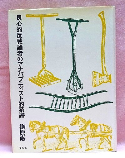 良心的反戦論者のアナバプティスト的系譜