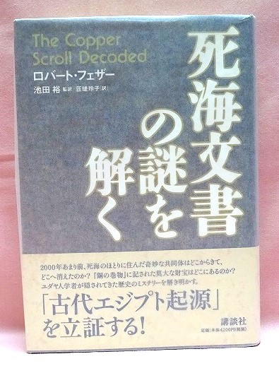 死海文書の謎を解く