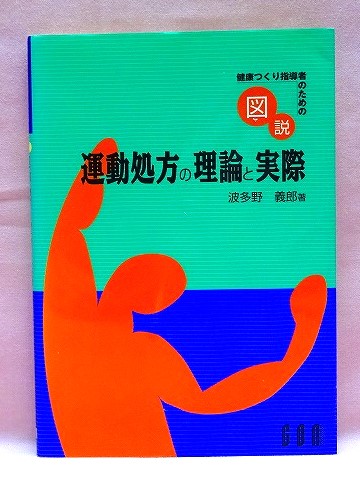 健康つくり指導者のための　図説　運動処方の理論と実際