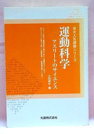 運動科学　アスリートのサイエンス＜京大人気講義シリーズ＞