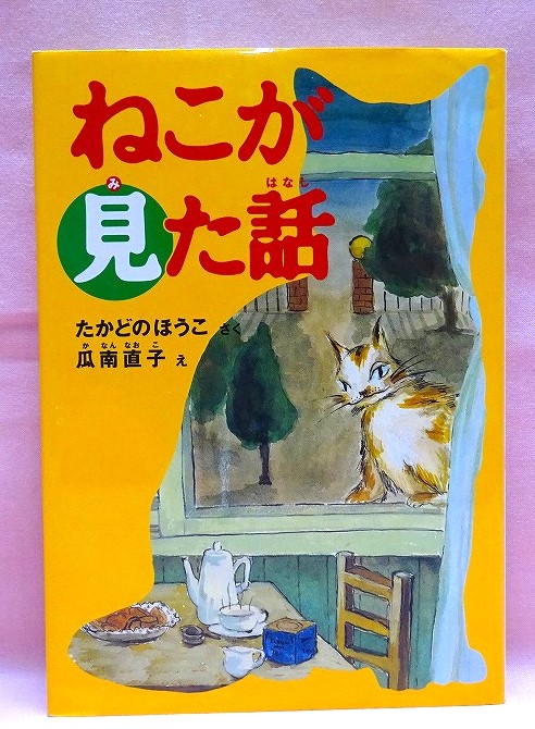 ねこが見た話