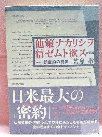 他策ナカリシヲ信ゼムト欲ス　核密約の真実　新装版